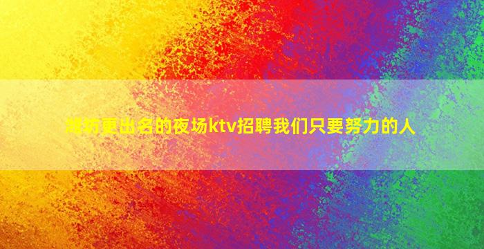 松原夜场招聘